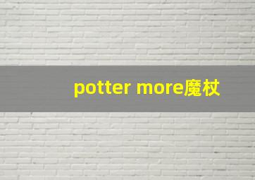 potter more魔杖